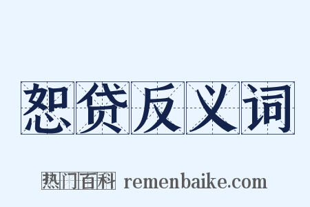 恕贷反义词是什么意思的图片